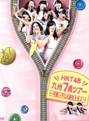 HKT48 九州7県ツアー～可愛い子には旅をさせよ～スペシャル DVD BOX