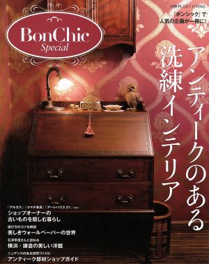 BonChic Special アンティークのある洗練インテリア 別冊PLUS1 LIVING