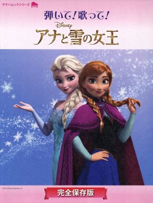 弾いて！歌って！アナと雪の女王 完全保存版 ヤマハムックシリーズ153