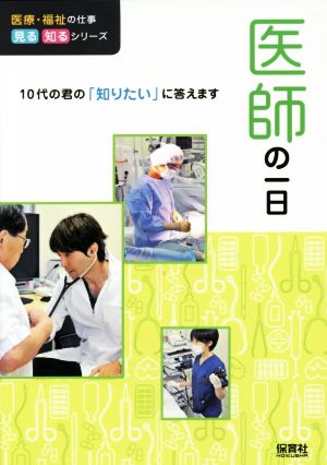 医師の一日 10代の君の「知りたい」に答えます 医療・福祉の仕事見る知るシリーズ