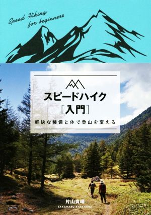 スピードハイク入門 軽快な装備と体で登山を変える