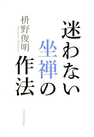 迷わない 坐禅の作法