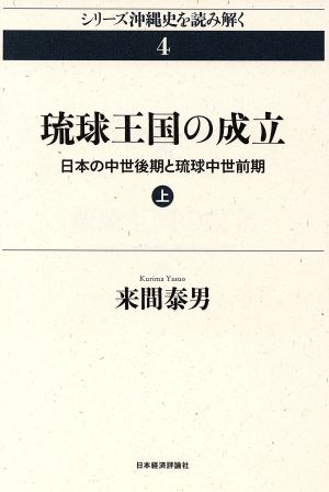 琉球王国の成立(上) 日本の中世後期と琉球 シリーズ沖縄史を読み解く4