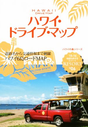 ハワイ・ドライブ・マップ('15-16)地球の歩き方リゾートハワイの島シリーズ