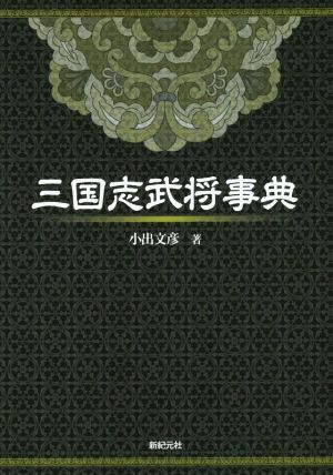 三国志武将事典