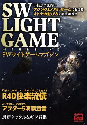 SW LIGHTGAME MAGAZINE 手軽かつ奥深いアジング&メバルゲームにおけるオトナの遊び方を徹底追及!! 別冊関西のつり129ソルトウオーターシリーズ27