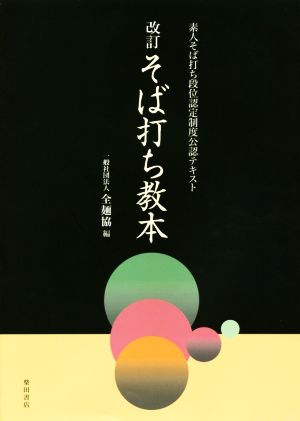 そば打ち教本 改訂 素人そば打ち段位認定制度公認テキスト