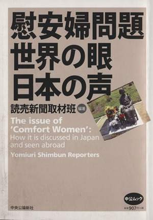 慰安婦問題 世界の眼 日本の声 中公ムック