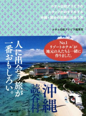 ホテル日航アリビラのスタッフがおすすめする沖縄・読谷の笑顔に出会う旅