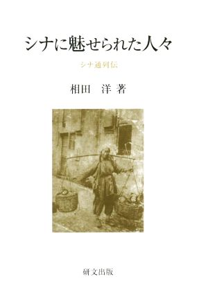 シナに魅せられた人々シナ通列伝研文選書123