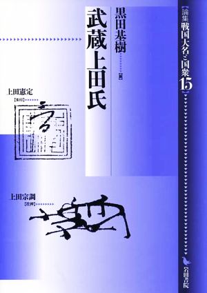 武蔵上田氏 論集 戦国大名と国衆15