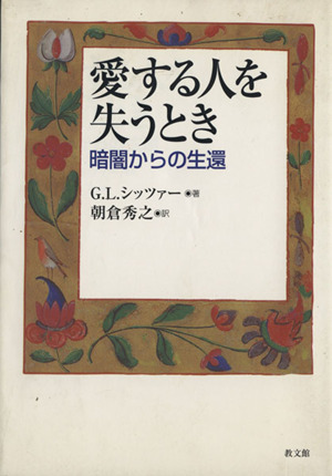 愛する人を失うとき 暗闇からの生還