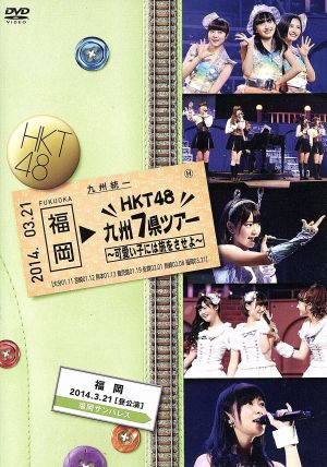 HKT48 九州7県ツアー～可愛い子には旅をさせよ～福岡[昼公演]DVD単品