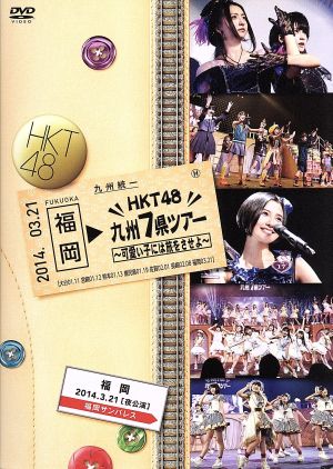 HKT48 九州7県ツアー～可愛い子には旅をさせよ～福岡[夜公演]DVD単品