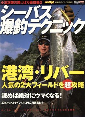 小沼正弥の陸っぱり養成塾2 シーバス爆釣テクニック