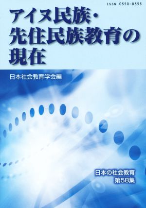 アイヌ民族・先住民族教育の現在 日本の社会教育第58集