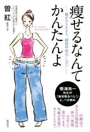 痩せるなんてかんたんよ 痩せるも太るも、「細胞呼吸法」しだい