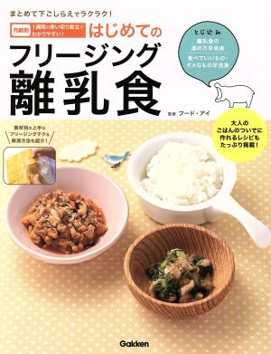 まとめて下ごしらえでラクラク！はじめてのフリージング離乳食 月齢別1週間の使い切り献立でわかりやすい！