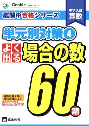 中学入試算数 単元別対策(4) よく出る場合の数60題 難関中合格シリーズ