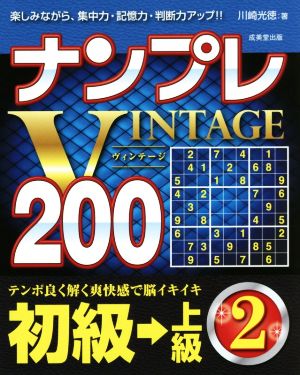 ナンプレVINTAGE200 初級→上級(2)