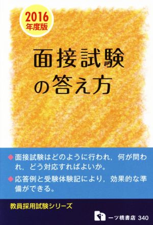 教員採用 面接試験の答え方(2016年度版) 教員採用試験シリーズ