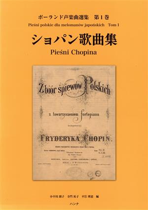 ショパン歌曲集 ポーランド声楽曲選集第1巻