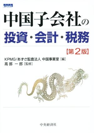 中国子会社の投資・会計・税務 第2版