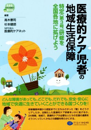 医療的ケア児者の地域生活保障 特定〈第3号〉研修を全国各地に拡げよう 在宅・地域で生きる支える