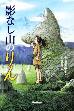 影なし山のりん ティーンズ文学館