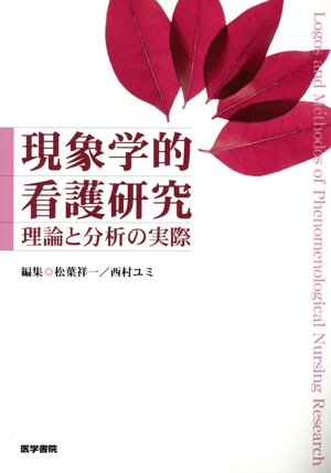 現象学的 看護研究 理論と分析の実際