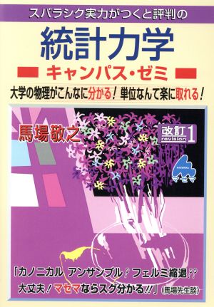 スバラシク実力がつくと評判の統計力学 キャンパス・ゼミ 改訂1