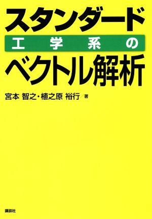 スタンダード工学系のベクトル解析 KS理工学専門書