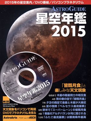 ASTROGUIDE星空年鑑(2015)皆既月食と楽しみな天文現象アスキームック