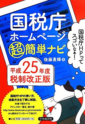 国税庁ホームページ超簡単ナビ 平成25年度税制改正版