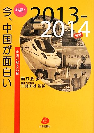 必読！今、中国が面白い(2013-2014年版) 中国が解る60編