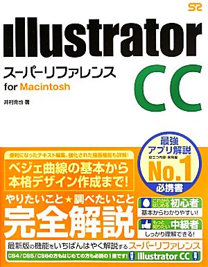 Illustrator CCスーパーリファレンス for Macintosh