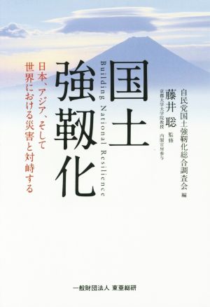 国土強靱化 日本、アジア、そして世界における災害と対峙する