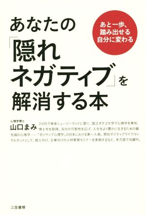 あなたの「隠れネガティブ」を解消する本 あと一歩、踏み出せる自分に変わる