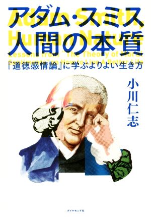 アダム・スミス人間の本質 『道徳感情論』に学ぶよりよい生き方