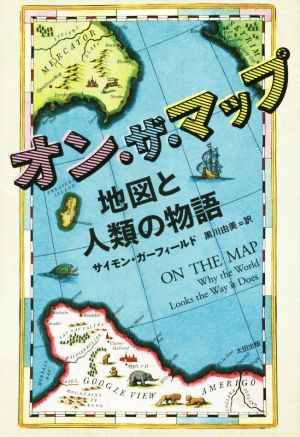 オン・ザ・マップ 地図と人類の物語 ヒストリカル・スタディーズ