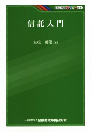 信託入門 KINZAIバリュー叢書