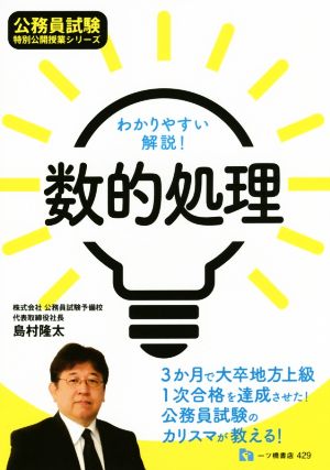 わかりやすい解説！数的処理 公務員試験 特別公開授業シリーズ