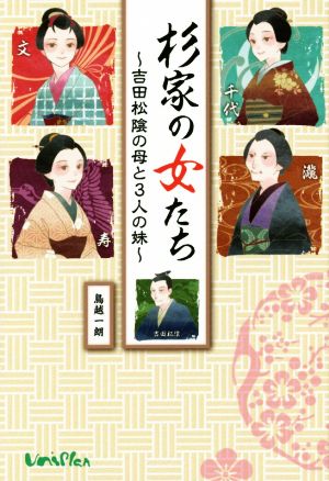 杉家の女たち 吉田松陰の母と3人の妹