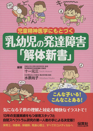 乳幼児の発達障害「解体新書」 児童精神医学にもとづく