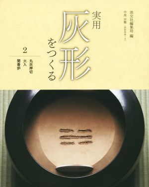 実用 灰形をつくる(2) 丸灰押切・火入・聞香炉