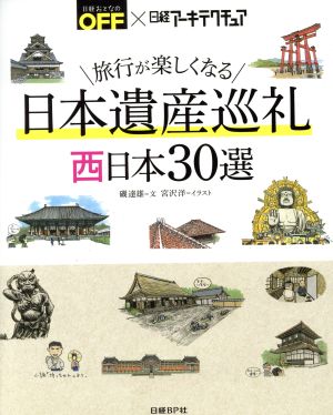 日本遺産巡礼西日本30選旅行が楽しくなる日経おとなのOFF