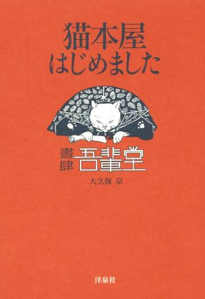 猫本屋はじめました 書肆吾輩堂