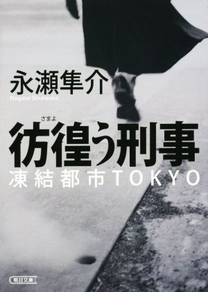 彷徨う刑事凍結都市TOKYO朝日文庫