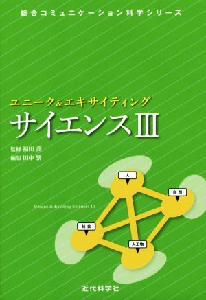 サイエンス(Ⅲ) ユニーク&エキサイティング 総合コミュニケーション科学シリーズ