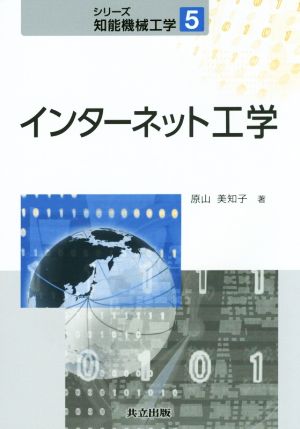 インターネット工学 シリーズ知能機械工学5